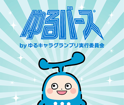 ゆるバース：テルフルくん